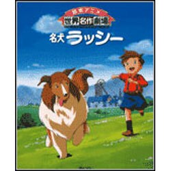 ヨドバシ Com 名犬ラッシー 絵本アニメ世界名作劇場 絵本 通販 全品無料配達