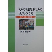 草の根NPOのまちづくり―シアトルからの挑戦 [単行本]