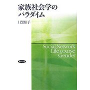 家族社会学のパラダイム [単行本]