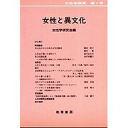 女性学研究 第3号 [全集叢書]