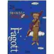 うまくなろう!ファゴット(Band Journal Book〈4〉) [単行本]