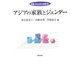 アジアの家族とジェンダー(双書ジェンダー分析) [全集叢書]