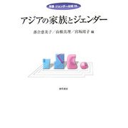 アジアの家族とジェンダー(双書ジェンダー分析) [全集叢書]