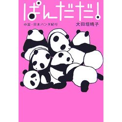 ぱんだだ!―中国・日本パンダ紀行 [単行本]