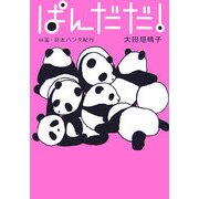 ぱんだだ!―中国・日本パンダ紀行 [単行本]