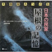 日本の民家 屋根の記憶―大橋富夫写真集 [単行本]