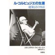 ル・コルビュジエの生涯－建築とその神話 [単行本]