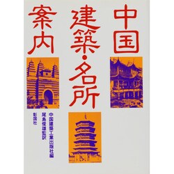 中国建築・名所案内 [単行本]