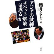 アジアの試練 チベット解放は成るか [単行本]