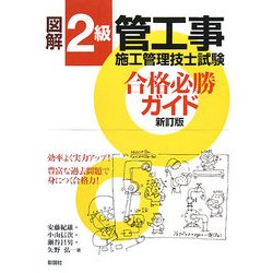 ヨドバシ.com - 図解 2級管工事施工管理技士試験 合格必勝ガイド 新訂 