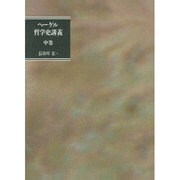 哲学史講義〈中巻〉 [単行本]
