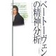 ベートーヴェンの精神分析―愛と音楽と幼児体験の心理 [単行本]