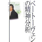 ベートーヴェンの精神分析―愛と音楽と幼児体験の心理 [単行本]