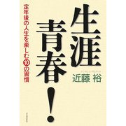 生涯青春!―定年後の人生を楽しむ10の習慣 [単行本]