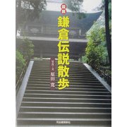 図説 鎌倉伝説散歩(ふくろうの本) [全集叢書]