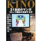 KINO〈VOL.07〉21世紀のマンガ―コミック雑誌の消滅する日 [単行本]