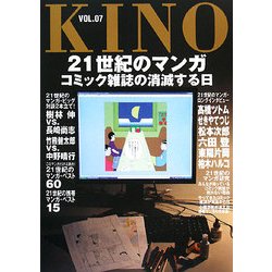 KINO〈VOL.07〉21世紀のマンガ―コミック雑誌の消滅する日 [単行本]