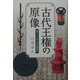 古代王権の原像―東アジア史上の古墳時代 [単行本]