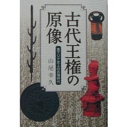 古代王権の原像―東アジア史上の古墳時代 [単行本]