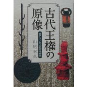 古代王権の原像―東アジア史上の古墳時代 [単行本]