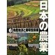 日本の農業〈6〉地産地消と循環型農業 [全集叢書]