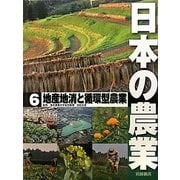 日本の農業〈6〉地産地消と循環型農業 [全集叢書]