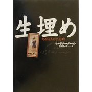 生埋め―ある狂人の手記より(文学の冒険) [全集叢書]