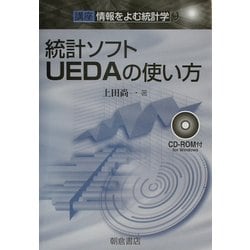 統計ソフトUEDAの使い方―講座 情報をよむ統計学〈9〉 [全集叢書]