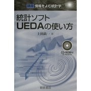 統計ソフトUEDAの使い方―講座 情報をよむ統計学〈9〉 [全集叢書]
