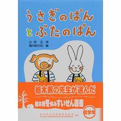 うさぎのぱんとぶたのぱん(どうわはともだち〈15〉) [全集叢書]
