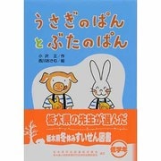 うさぎのぱんとぶたのぱん(どうわはともだち〈15〉) [全集叢書]