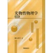 光物性物理学 新装版 [単行本]
