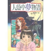 人魚亭夢物語(新しいこどもの文学) [全集叢書]