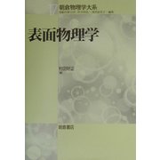 表面物理学(朝倉物理学大系〈17〉) [全集叢書]
