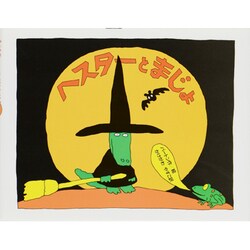 ヘスターとまじょ(世界の絵本コレクション) [絵本]