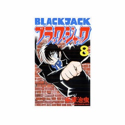 ブラック・ジャック 8 [新装版]（少年チャンピオン・コミックス） [コミック]