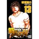 範馬刃牙 13（少年チャンピオン・コミックス） [コミック]