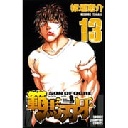 範馬刃牙 13（少年チャンピオン・コミックス） [コミック]
