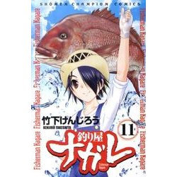 釣り屋ナガレ 11（少年チャンピオン・コミックス） [コミック]