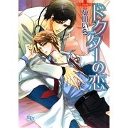 ドクターの恋(幻冬舎ルチル文庫) [文庫]