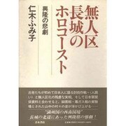 無人区 長城のホロコースト―興隆の悲劇 [単行本]