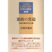 憲政の常道―天皇の国の民主主義(AOKI LIBRARY日本の歴史〈近代〉) [全集叢書]