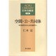 空間・公・共同体―中世都市から近世都市へ(AOKI LIBRARY―日本の歴史) [全集叢書]