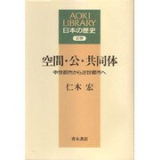 空間・公・共同体―中世都市から近世都市へ(AOKI LIBRARY―日本の歴史) [全集叢書]