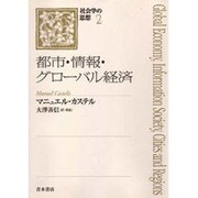 都市・情報・グローバル経済(社会学の思想〈2〉) [単行本]