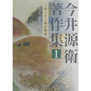 今井源衛著作集〈第1巻〉王朝文学と源氏物語 [全集叢書]