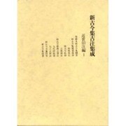 新古今集古注集成 近世旧注編〈1〉 [単行本]