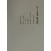 新古今集古注集成 近世旧注編〈4〉 [単行本]