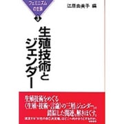 生殖技術とジェンダー―フェミニズムの主張〈3〉 [単行本]