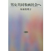 男女共同参画社会へ [単行本]